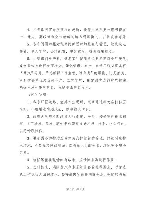 关于全面做好“冬季四防”安全生产工作的意见.docx