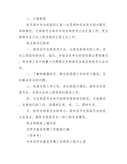 党支部制度上墙内容.docx