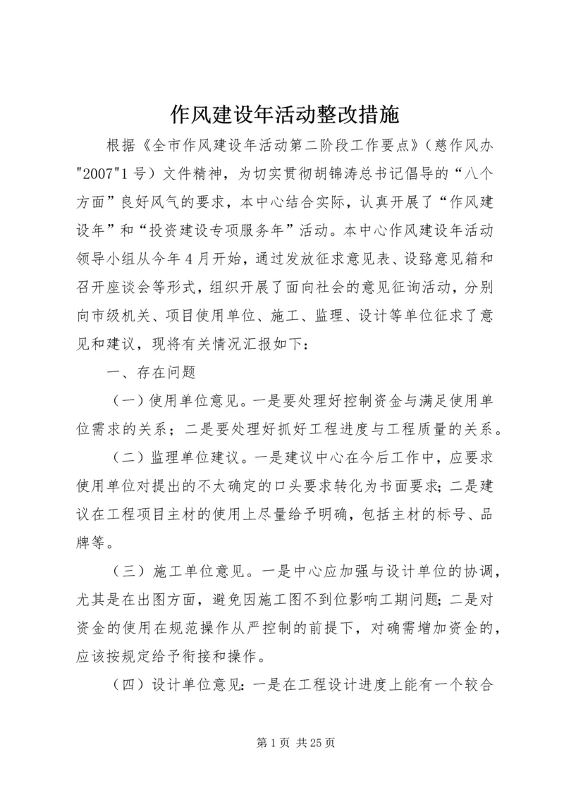 作风建设年活动整改措施.docx