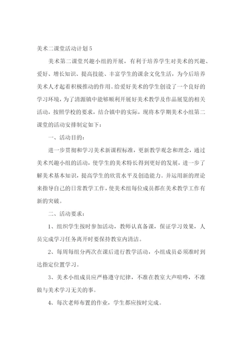 美术二课堂活动计划.docx