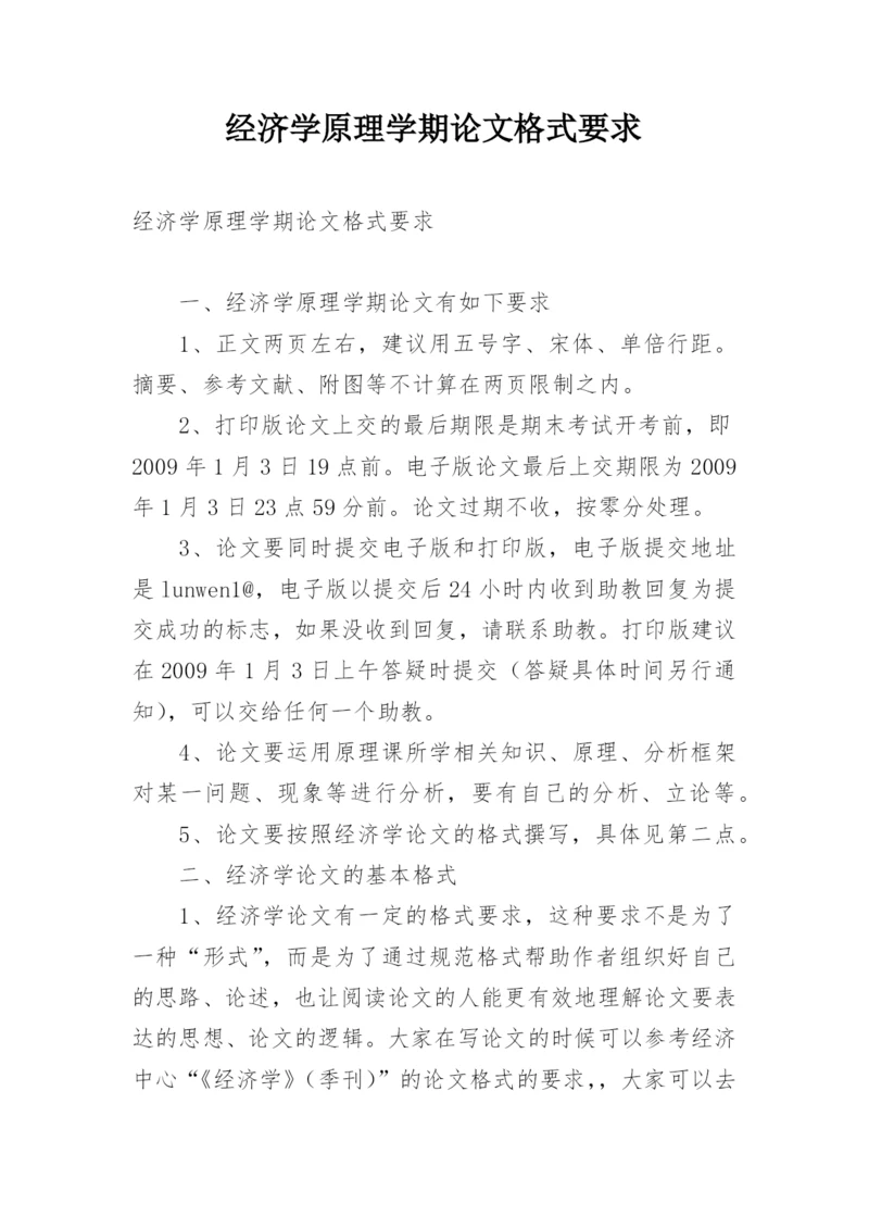 经济学原理学期论文格式要求.docx