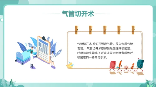 绿色卡通气管切开病人的护理PPT模板宣传PPT动态PPT