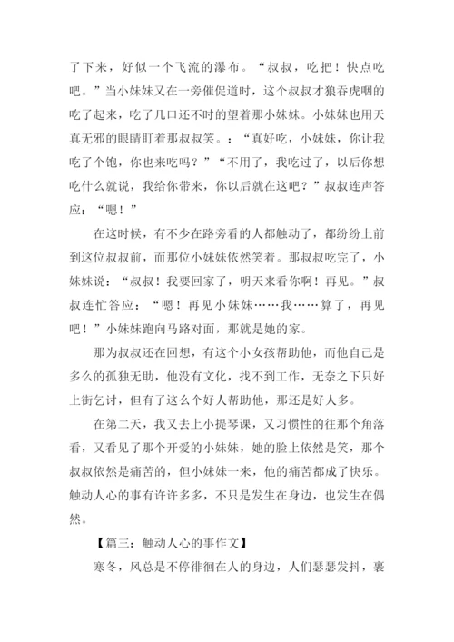 触动人心的事作文.docx