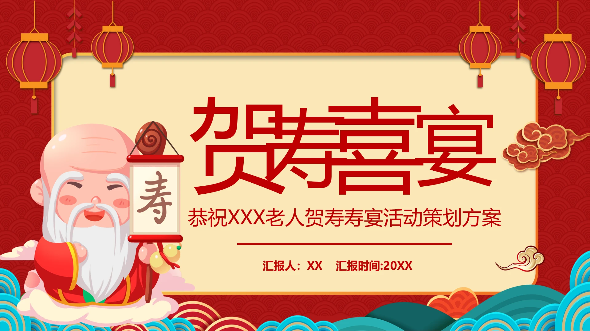 生日寿宴老人贺寿寿宴活动策划方案PPT模版