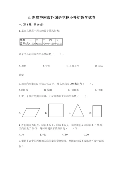 山东省济南市外国语学校小升初数学试卷附参考答案（培优b卷）.docx