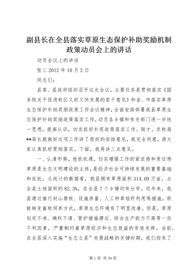 副县长在全县落实草原生态保护补助奖励机制政策动员会上的讲话.docx