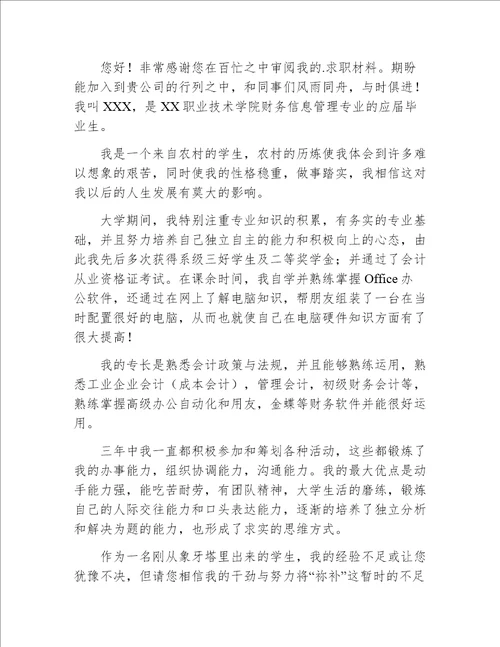 财务管理专业求职信