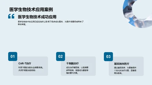 医学生物技术之光明未来