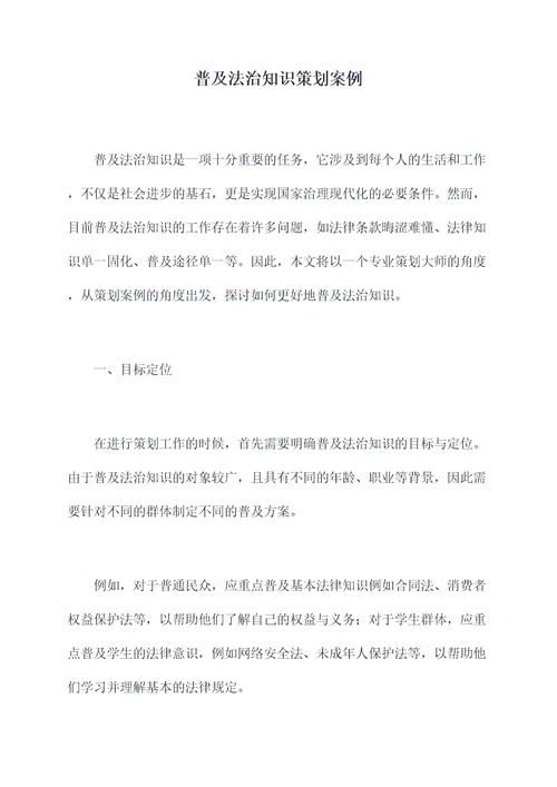 普及法治知识策划案例