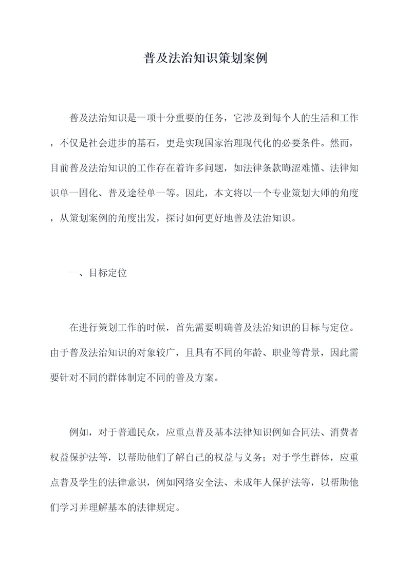 普及法治知识策划案例