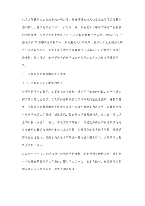 初中VB程序设计的问题导向式教学实践.docx