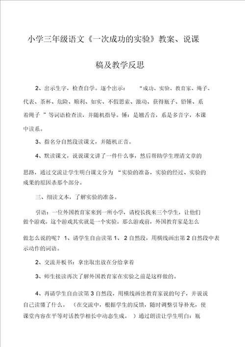 小学三年级语文一次成功的实验教案、说课稿及教学反思20220103230820