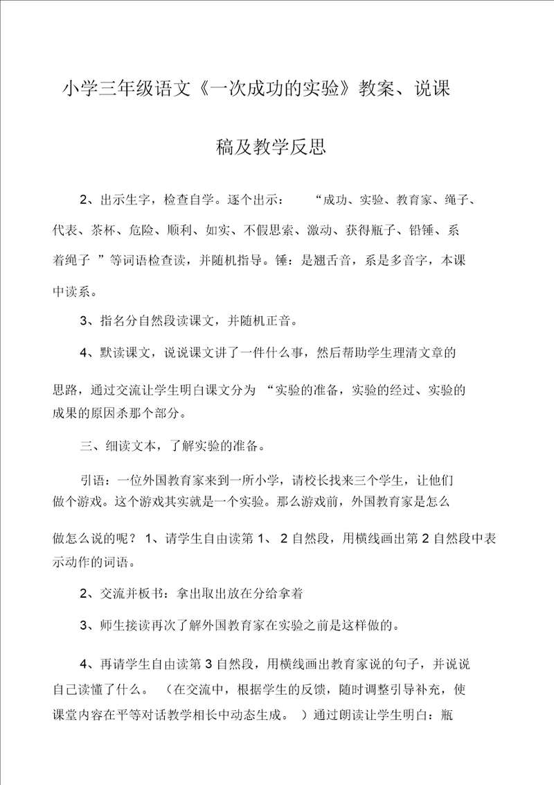 小学三年级语文一次成功的实验教案、说课稿及教学反思20220103230820