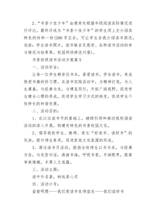 书香班级读书活动方案(实用5篇).docx