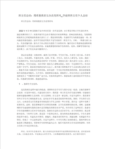 班主任总结：用品质教育彻底改变班风学前班班主任个人总结