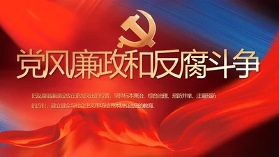 纪检监察党风廉政和反腐斗争PPT