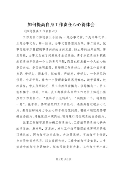 如何提高自身工作责任心心得体会 (2).docx