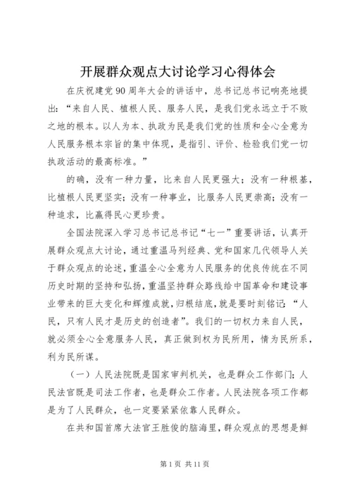 开展群众观点大讨论学习心得体会.docx