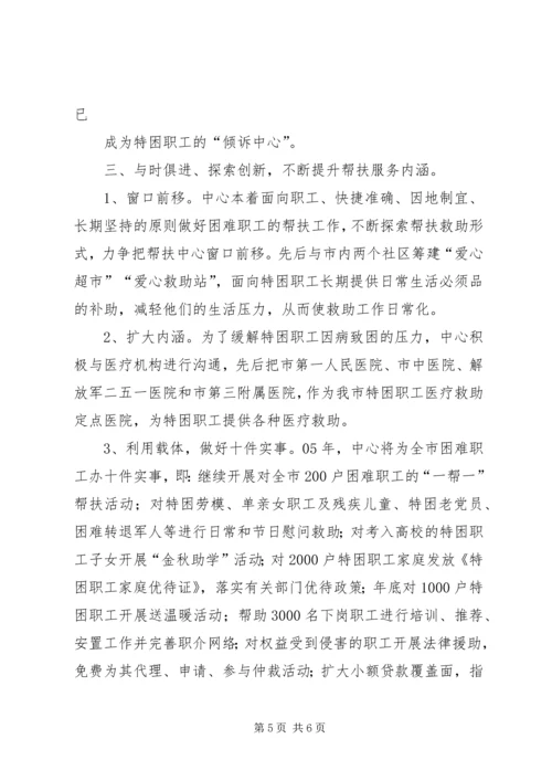 困难职工帮扶中心工作汇报 (2).docx