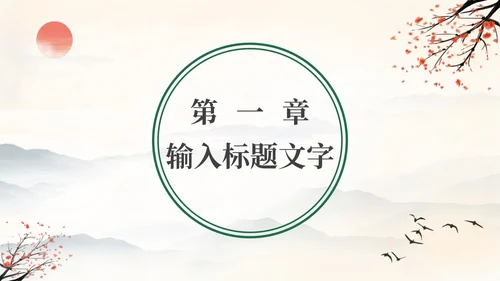黄色水墨古典古风中国风山水国学课件通用PPT模板