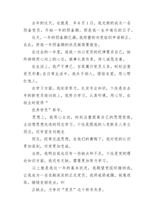 预备党员转正发言二分钟精选10篇.docx