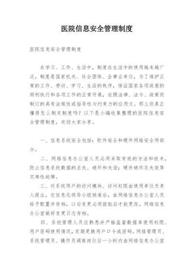 医院信息安全管理制度_1.docx