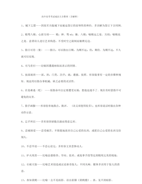 高中必备常用高频成语(大全含解释).docx