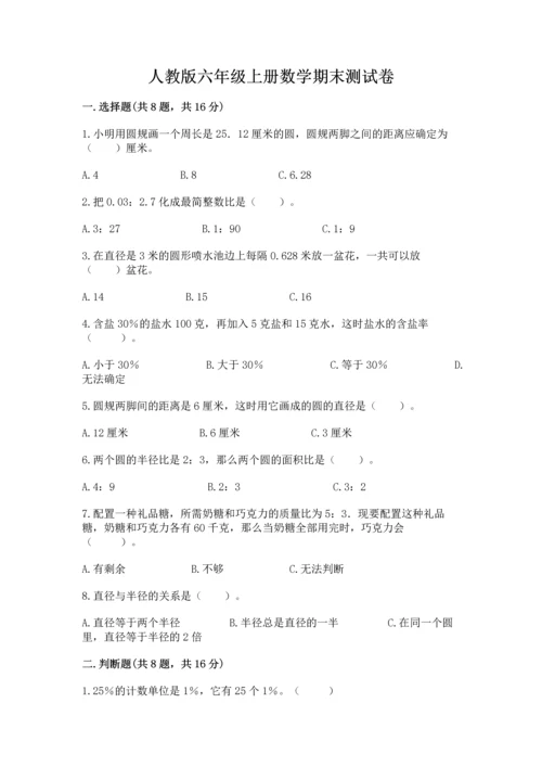 人教版六年级上册数学期末测试卷（名师系列）word版.docx