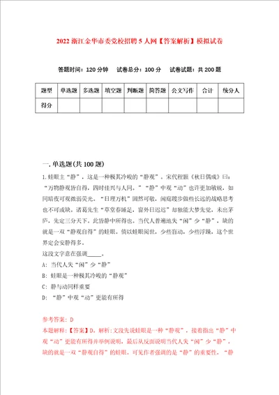 2022浙江金华市委党校招聘5人网答案解析模拟试卷4