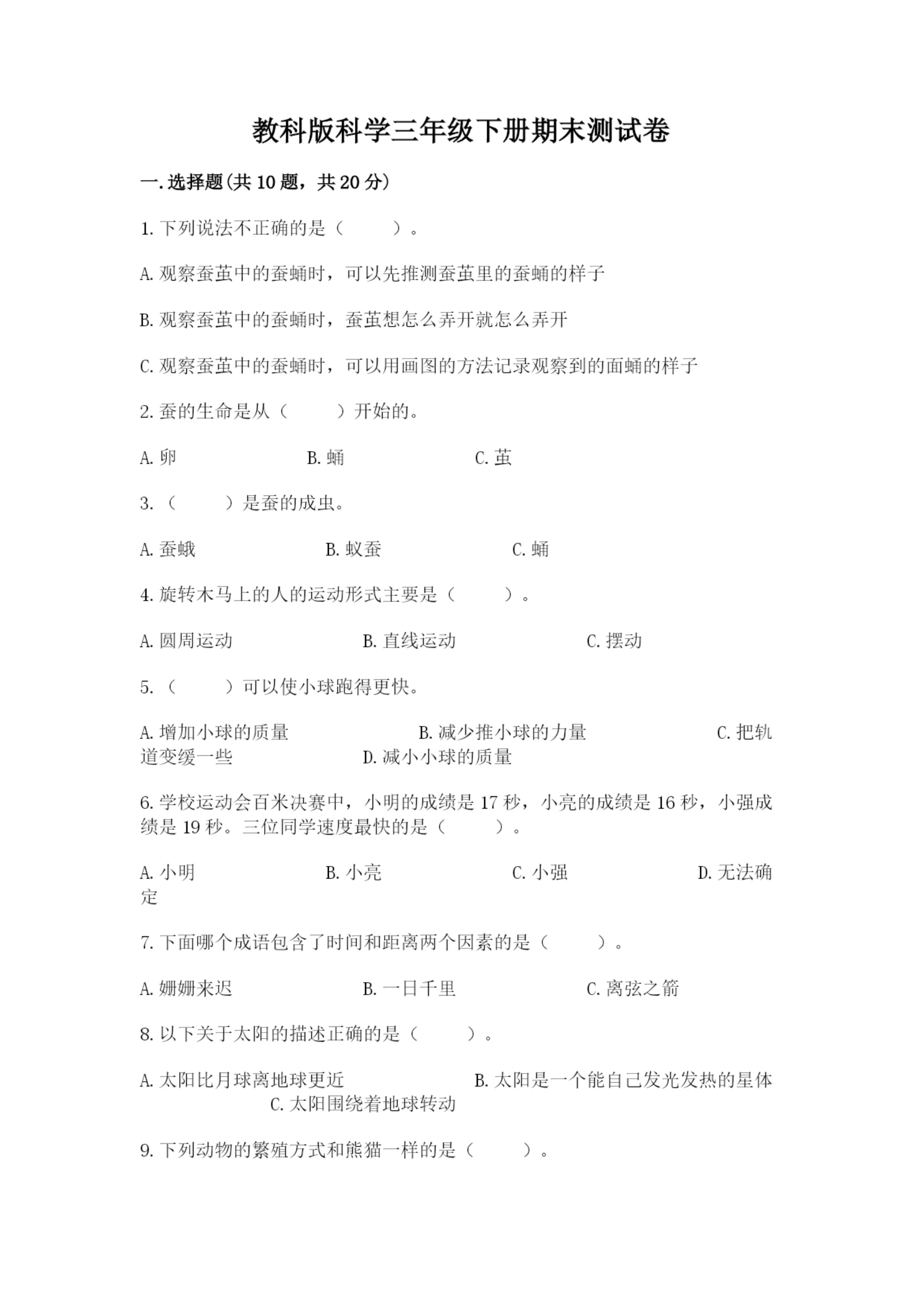 教科版科学三年级下册期末测试卷及答案一套.docx