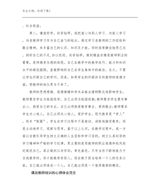 2024课改教师培训的心得体会范文优选范文9篇文档合集.docx