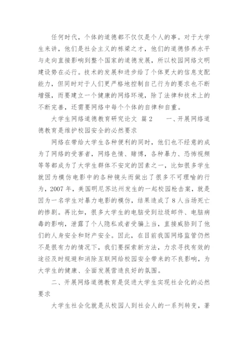 大学生网络道德教育研究论文.docx