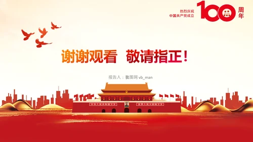 学习中国共产党成立100周年大会讲话PPT