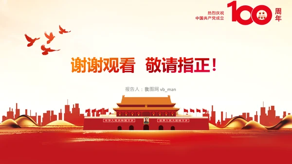 学习中国共产党成立100周年大会讲话PPT