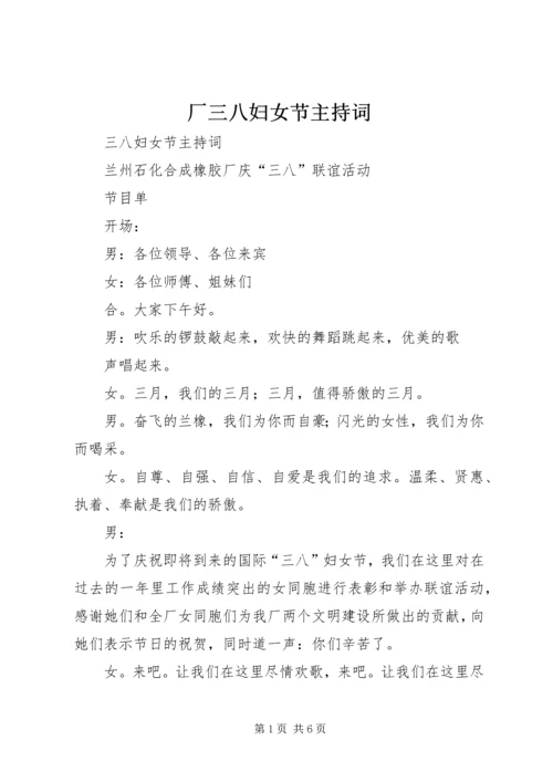 厂三八妇女节主持词 (5).docx