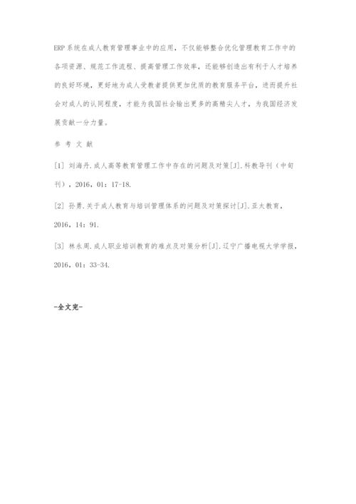 ERP系统在成人教育管理中的应用分析.docx