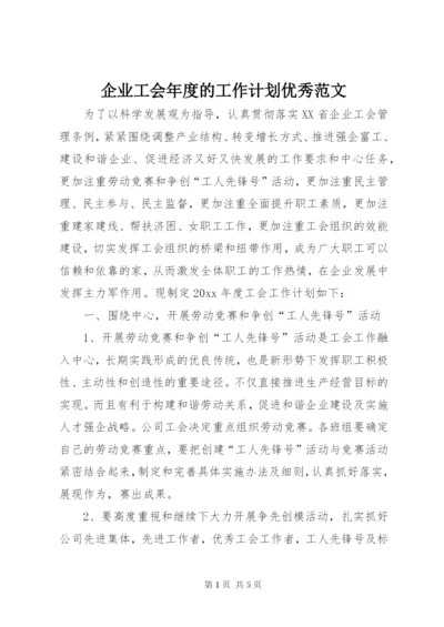 企业工会年度的工作计划优秀范文.docx