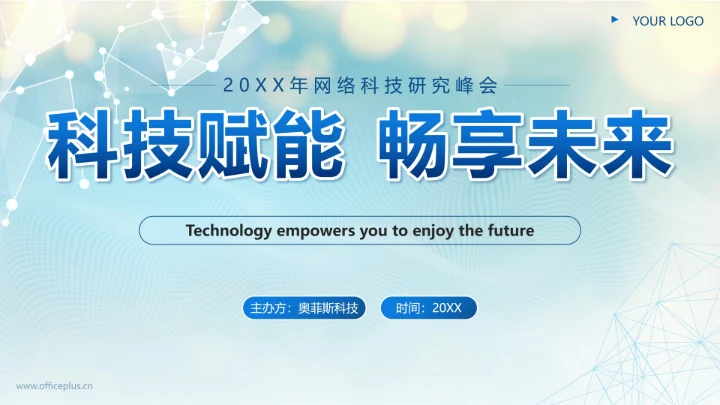 蓝色简约科技风科技赋能畅享未来分享会PPT模板