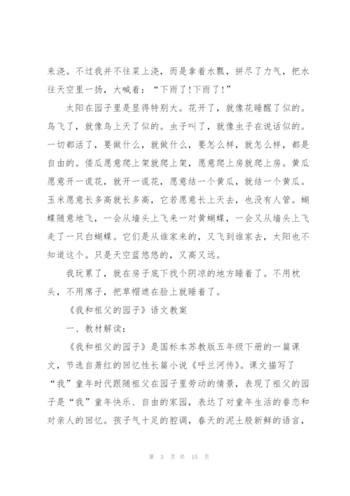 苏教版小学五年级语文下册《我和祖父的园子》教案.docx