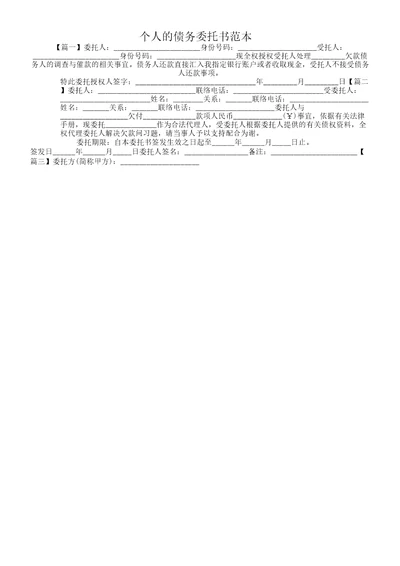 个人的债务委托书范本