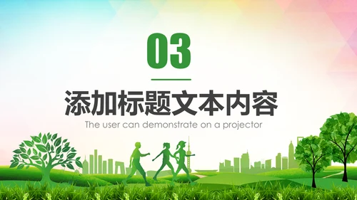 绿色环保低碳减能减排绿色出行公益PPT模板