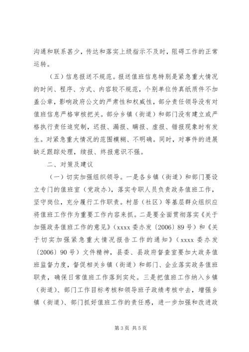 县政务值班工作调研报告 (3).docx