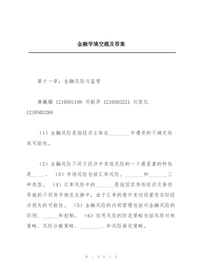 金融学填空题及答案.docx