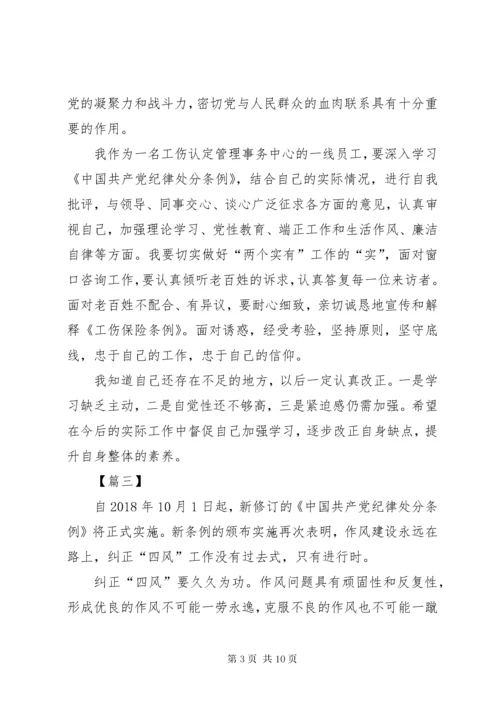 7学习纪律处分条例体会7篇.docx