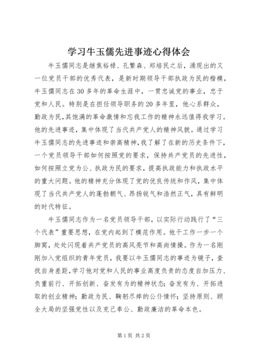 学习牛玉儒先进事迹心得体会.docx