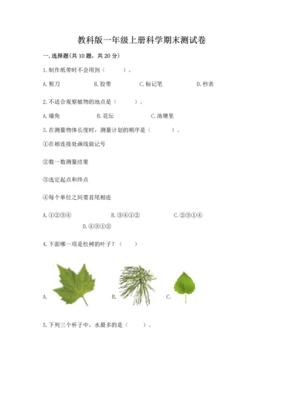 教科版一年级上册科学期末测试卷含答案（夺分金卷）.docx