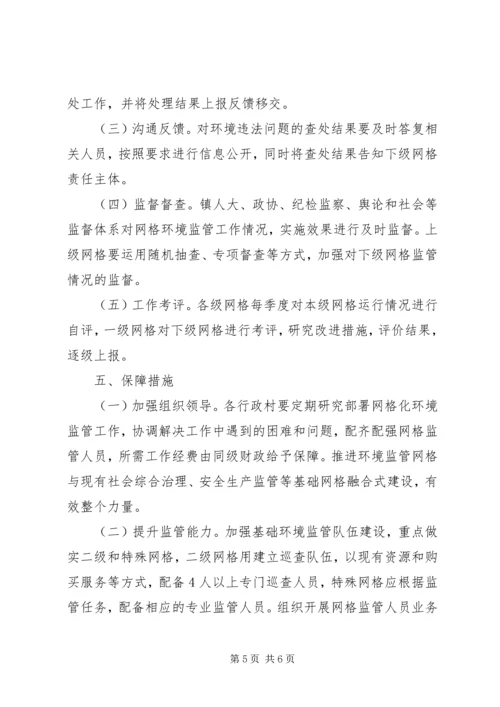 网格化环境监管体系实施方案 (4).docx