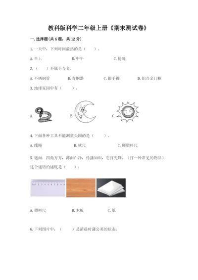 教科版科学二年级上册《期末测试卷》【考点梳理】.docx