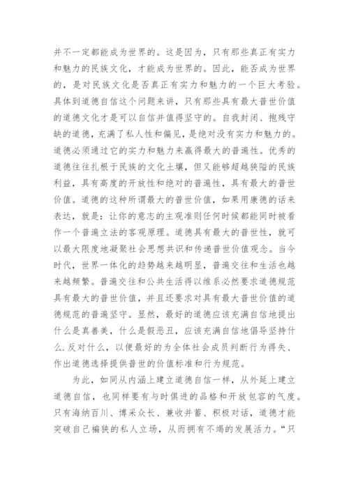 谈道德自觉，道德自信，道德自强论文.docx