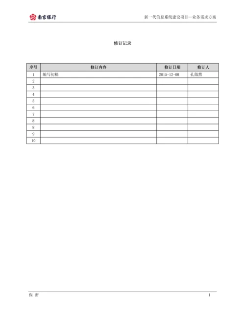 南京银行业务需求方案-多法人架构体系-新一代信息系统建设项目—业务需求方案.docx